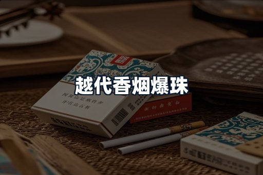 越代香烟爆珠