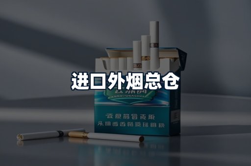 进口外烟总仓