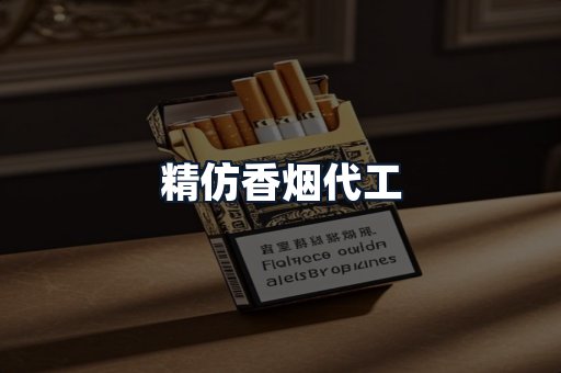 精仿香烟代工